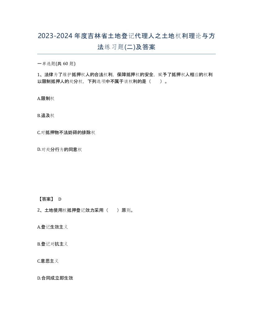 2023-2024年度吉林省土地登记代理人之土地权利理论与方法练习题二及答案