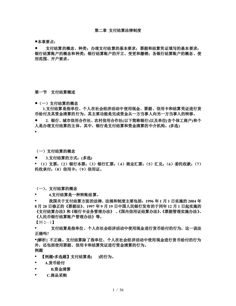 支付结算法律制度总结分析