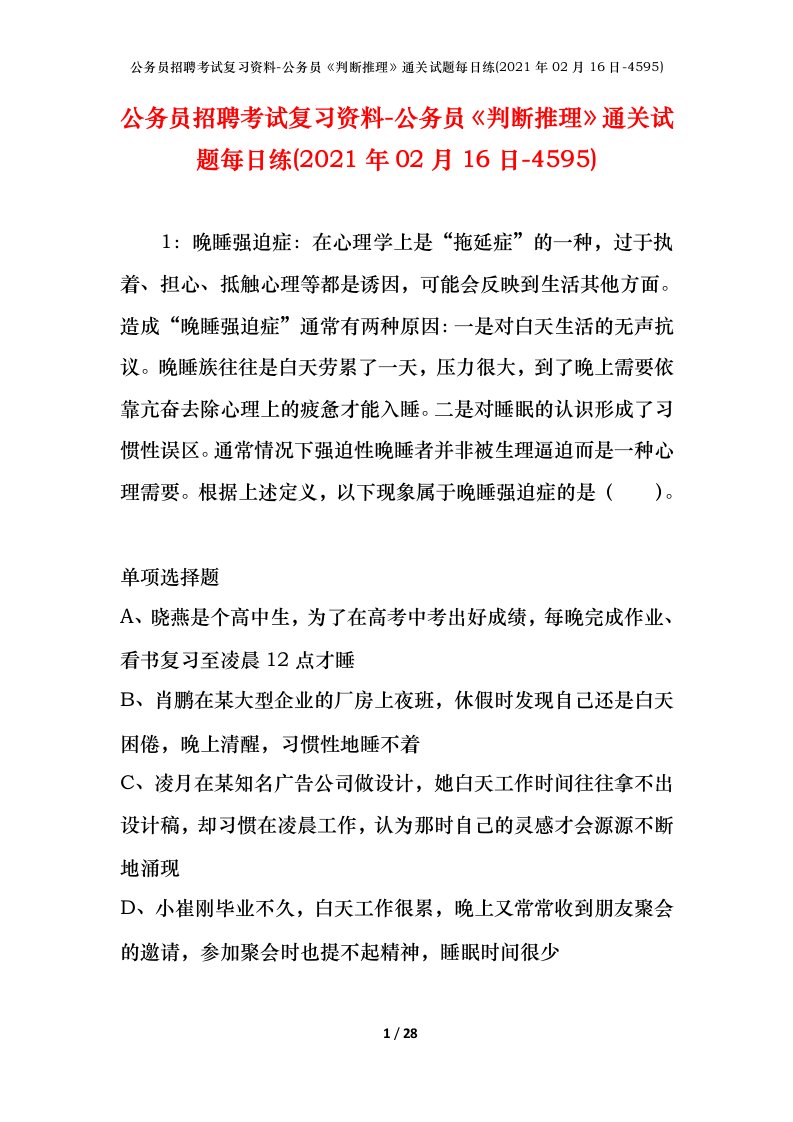 公务员招聘考试复习资料-公务员判断推理通关试题每日练2021年02月16日-4595