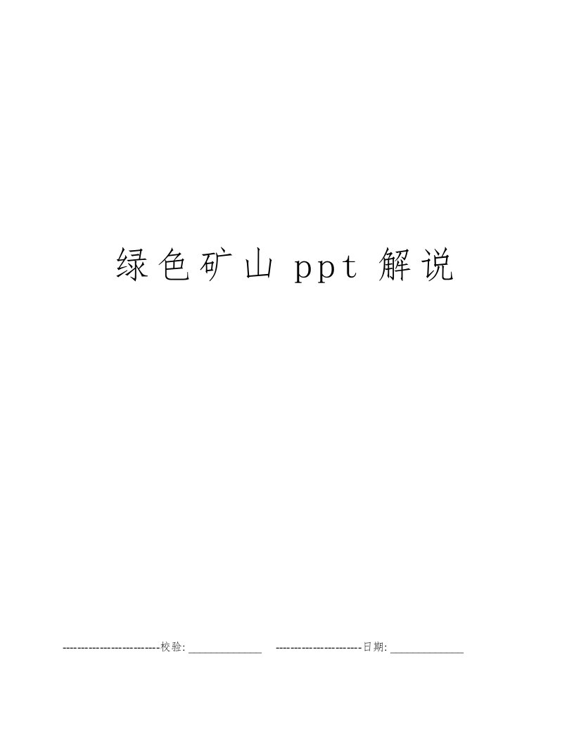 绿色矿山ppt解说