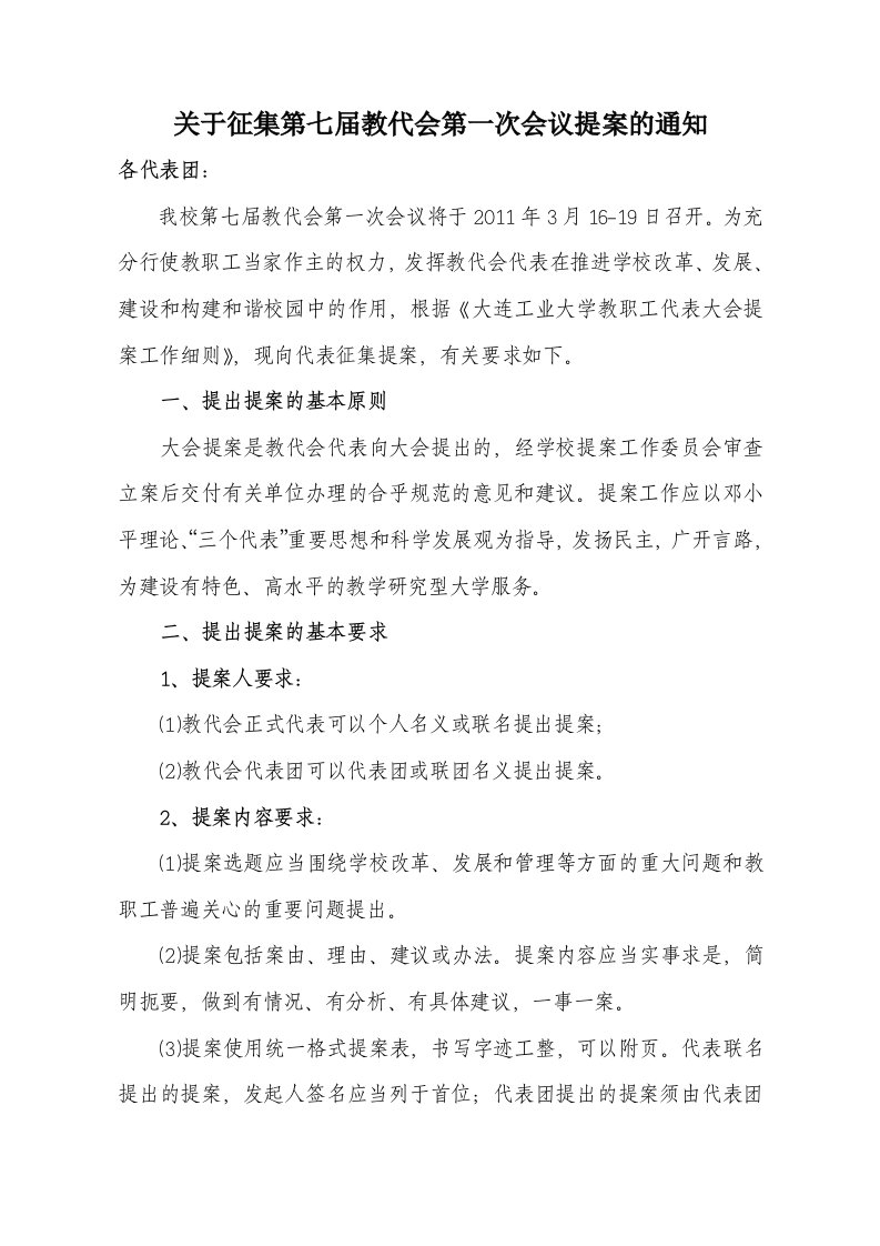 关于征集第七届教代会第一次会议提案的通知