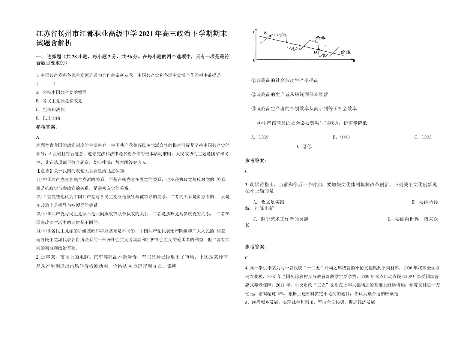 江苏省扬州市江都职业高级中学2021年高三政治下学期期末试题含解析