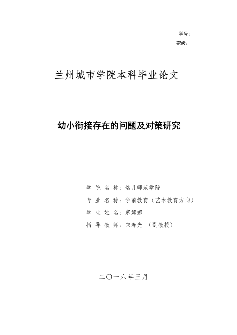 【精编】幼小衔接存在的问题及对策研究