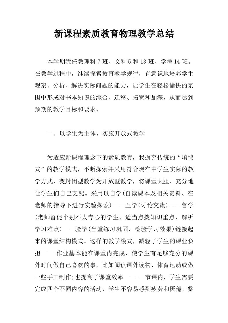 新课程素质教育物理教学总结