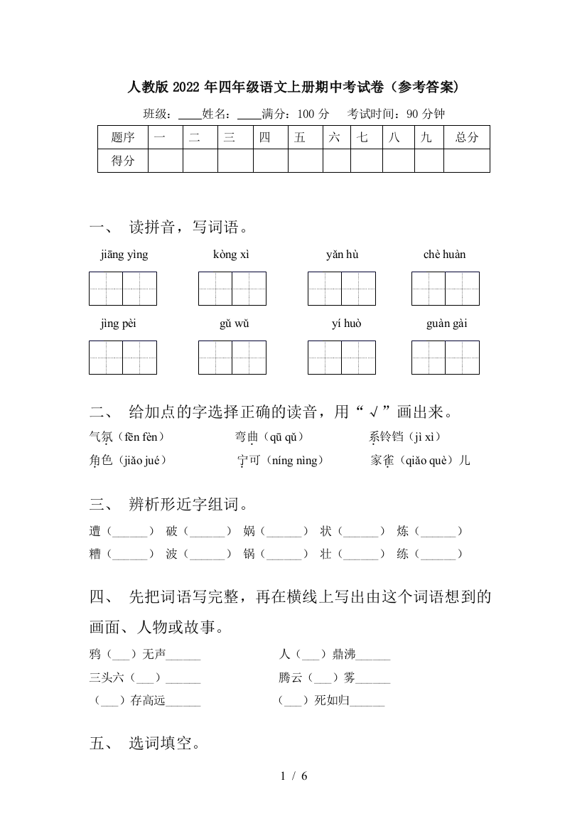 人教版2022年四年级语文上册期中考试卷(参考答案)