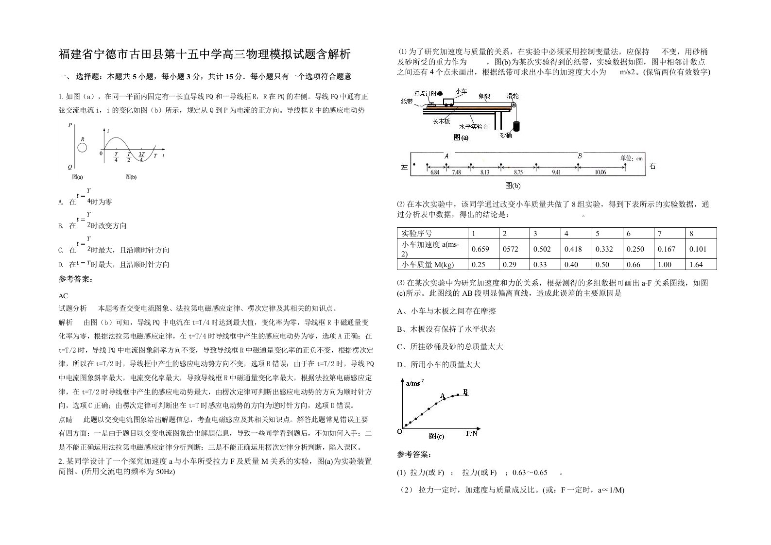 福建省宁德市古田县第十五中学高三物理模拟试题含解析