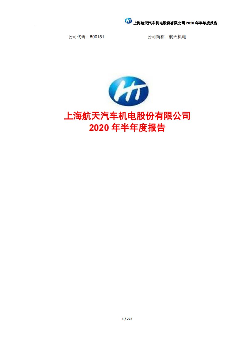 上交所-航天机电2020年半年度报告-20200830