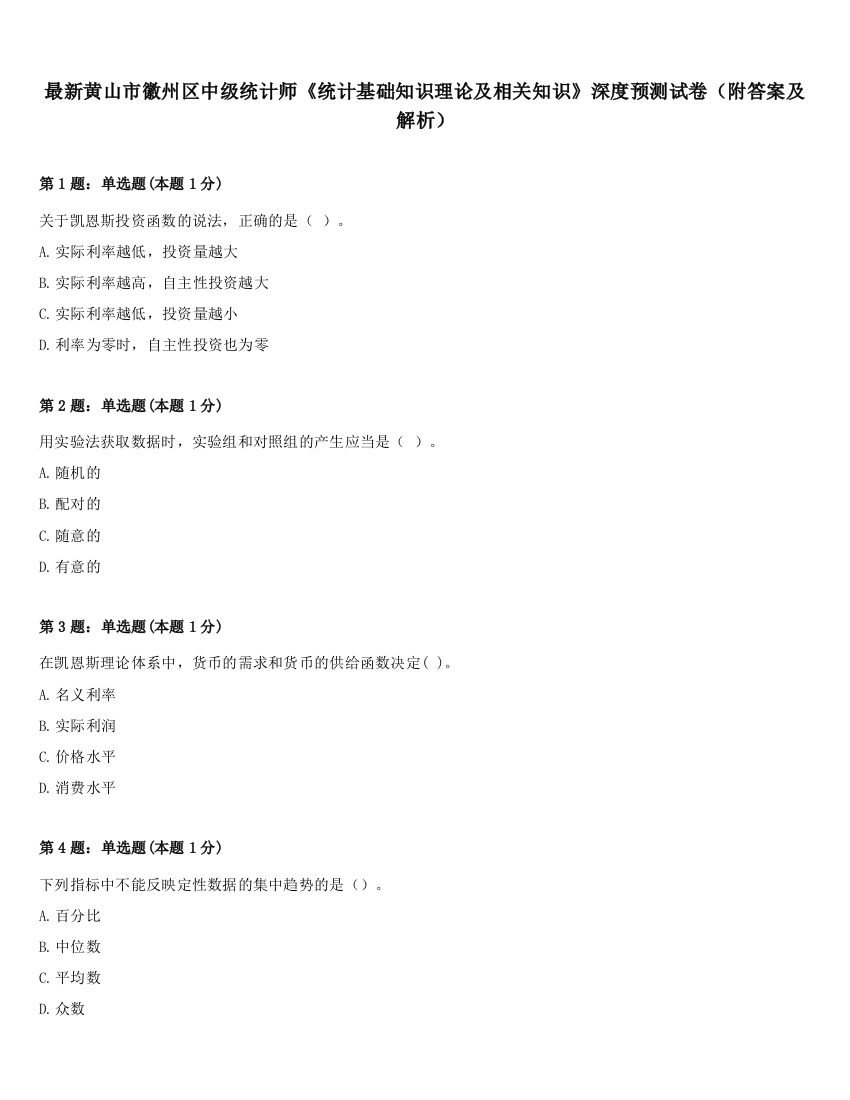 最新黄山市徽州区中级统计师《统计基础知识理论及相关知识》深度预测试卷（附答案及解析）