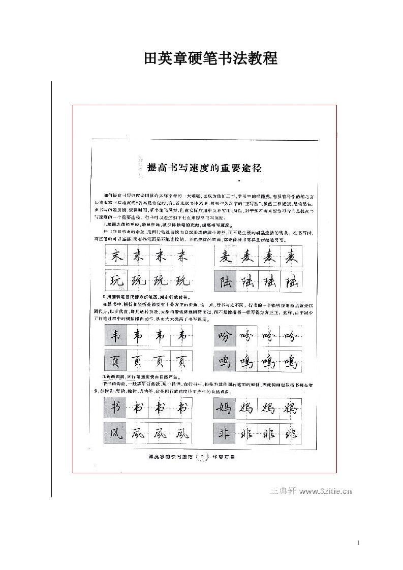 田英章硬笔书法教程