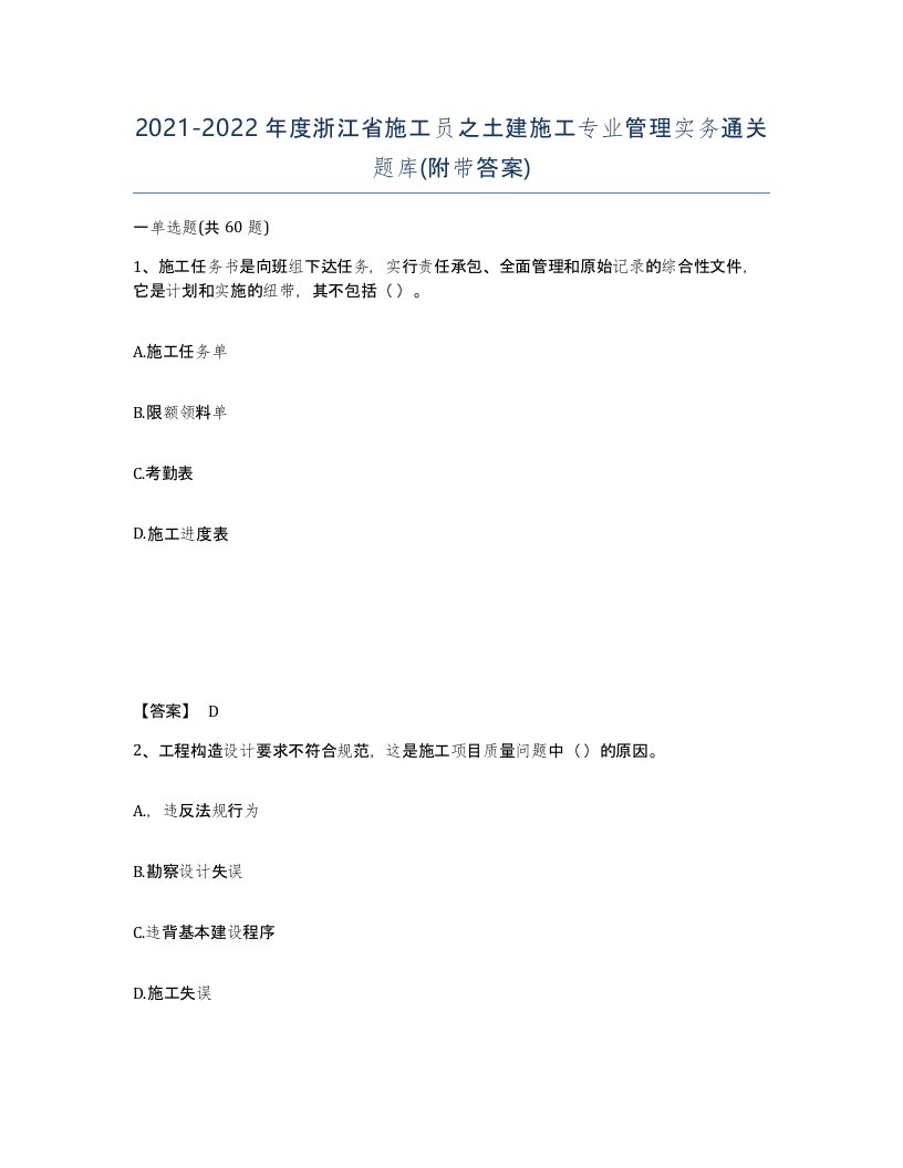 2021-2022年度浙江省施工员之土建施工专业管理实务通关题库附带答案