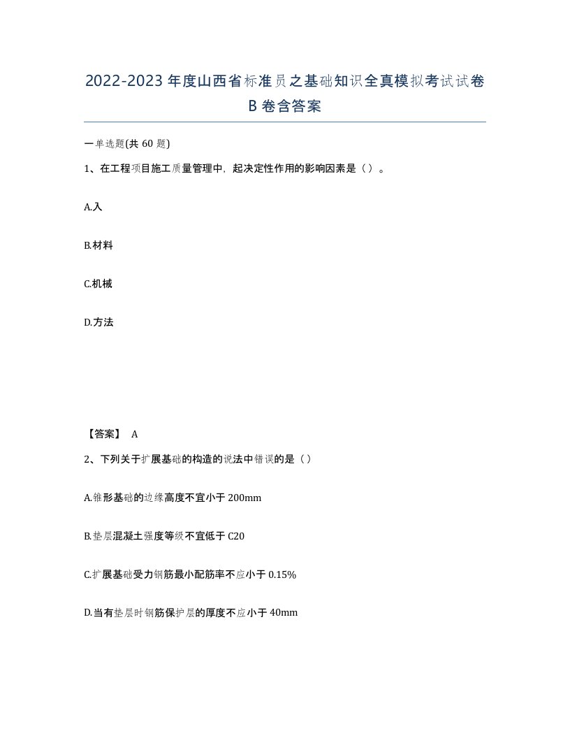 2022-2023年度山西省标准员之基础知识全真模拟考试试卷B卷含答案