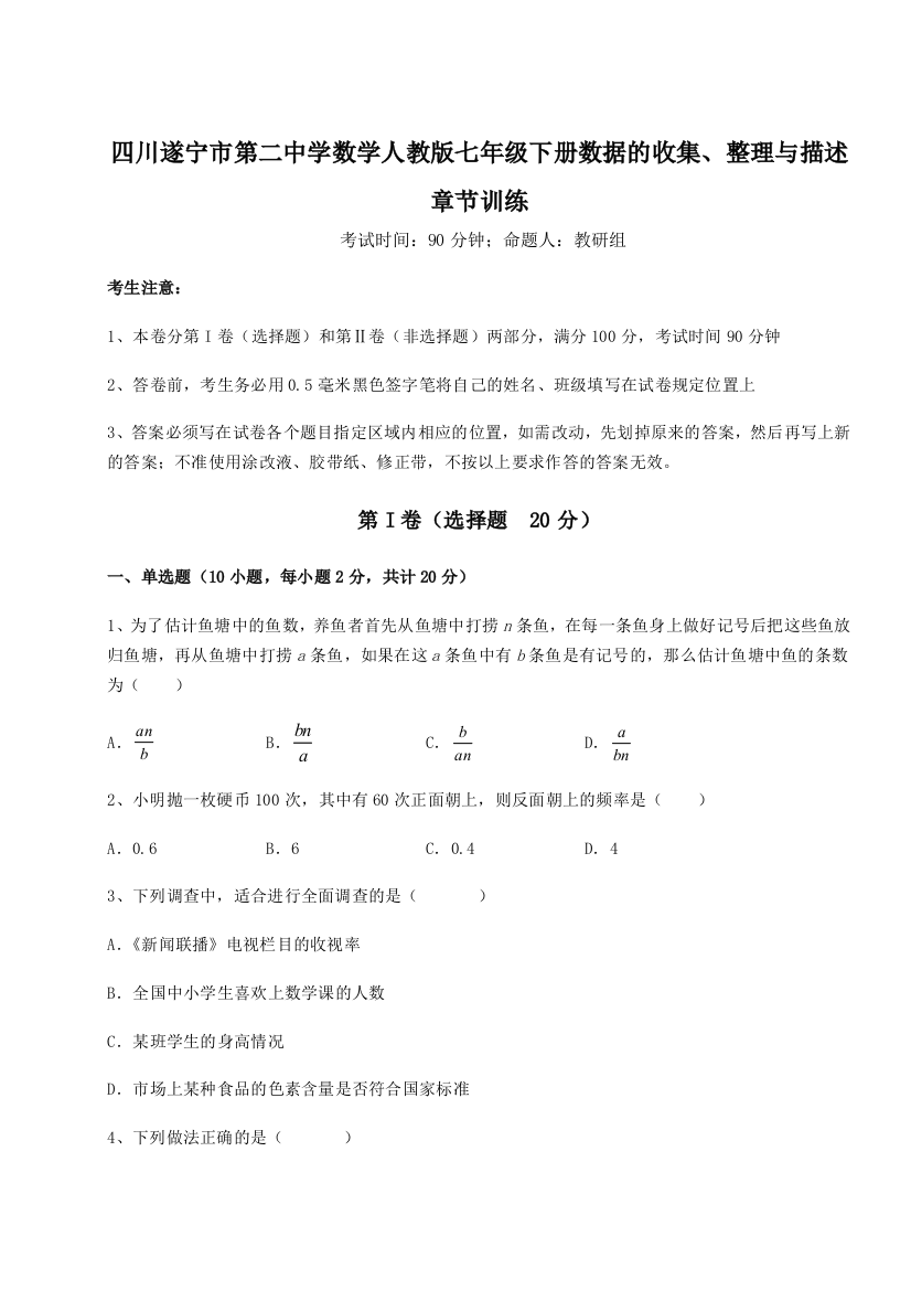 小卷练透四川遂宁市第二中学数学人教版七年级下册数据的收集、整理与描述章节训练试卷（含答案详解版）