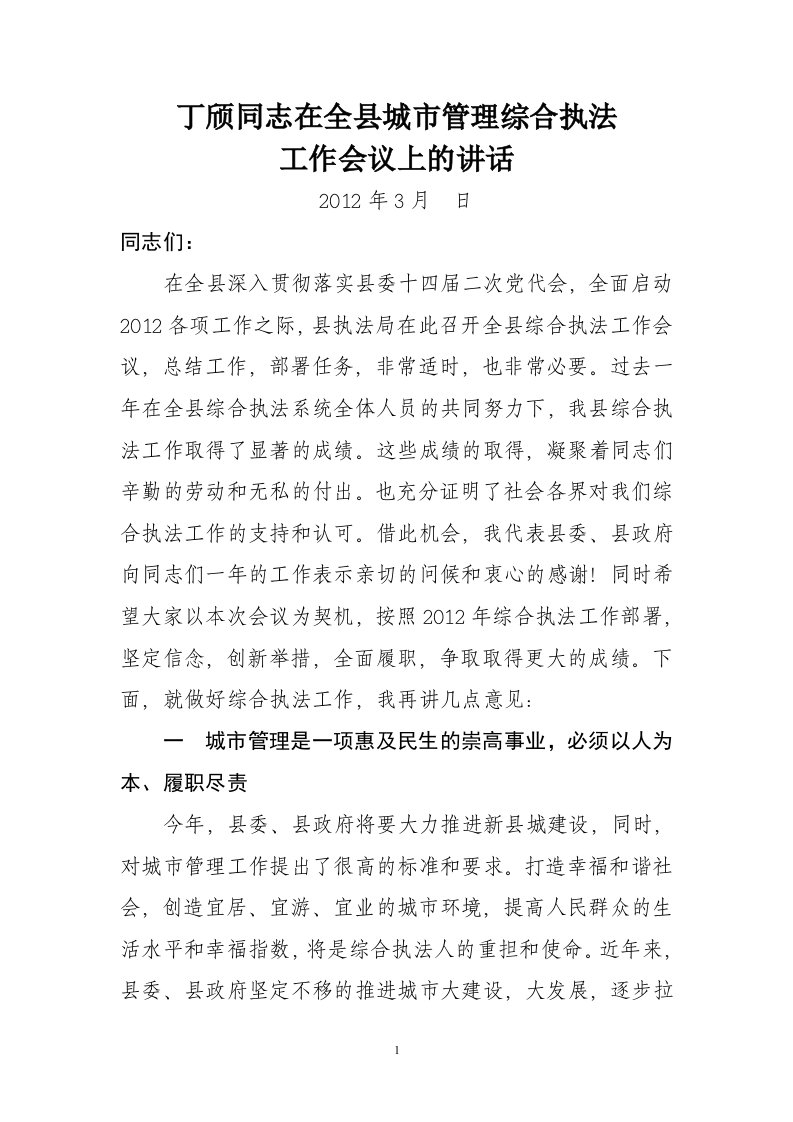 在全县综合执法工作上的讲话