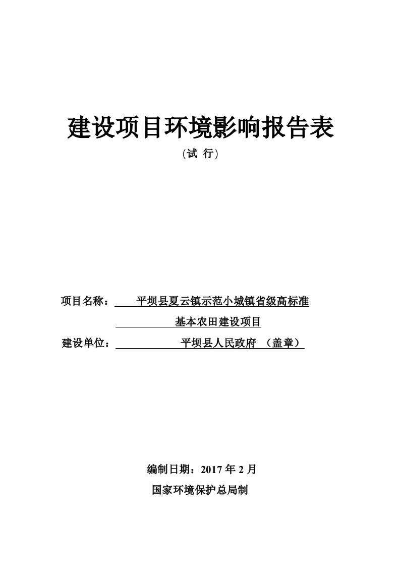 环境影响评价报告公示：平坝县夏云镇示范小城镇省级高标准基本农田建设环境影响报告环评报告