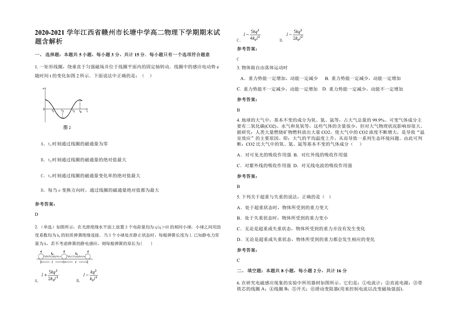 2020-2021学年江西省赣州市长塘中学高二物理下学期期末试题含解析