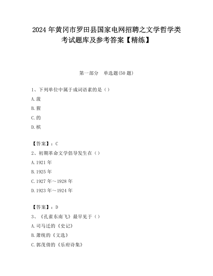 2024年黄冈市罗田县国家电网招聘之文学哲学类考试题库及参考答案【精练】