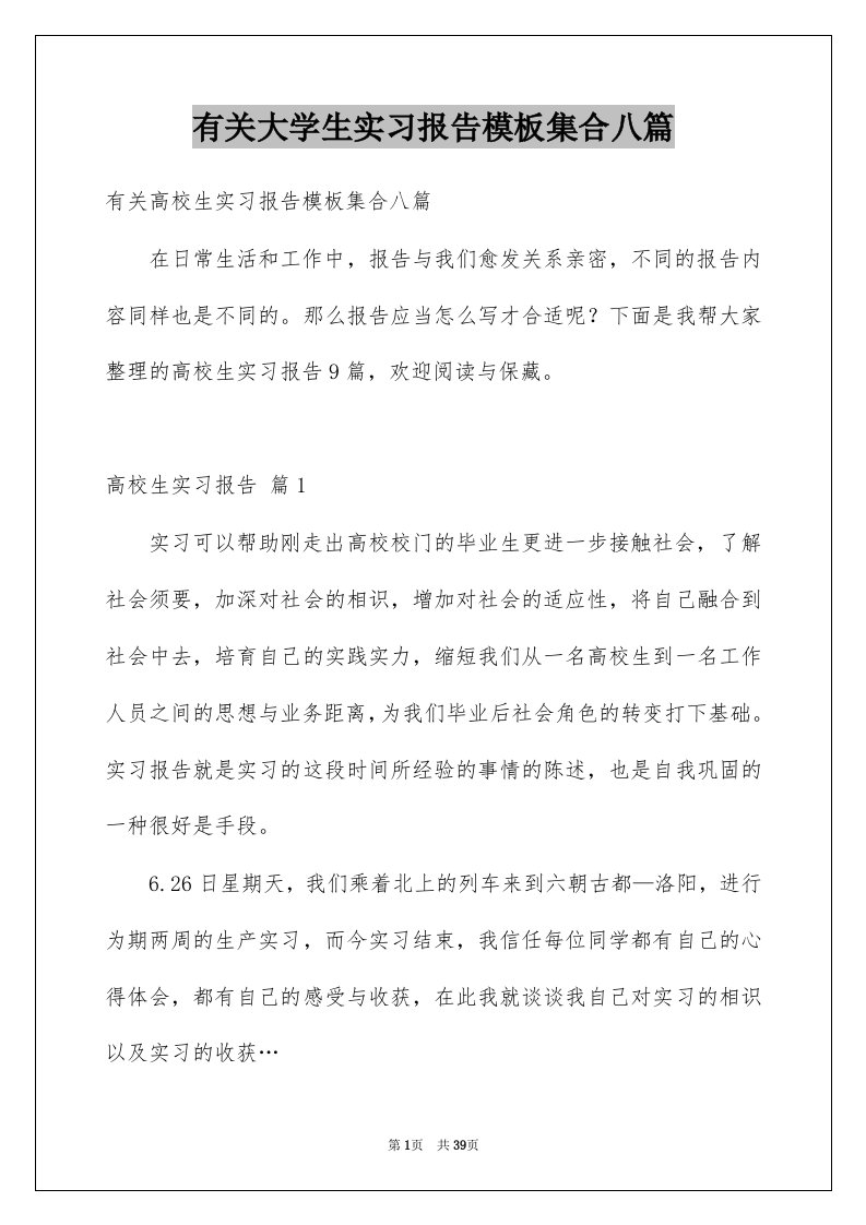 有关大学生实习报告模板集合八篇