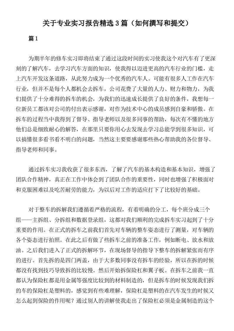 关于专业实习报告精选3篇（如何撰写和提交）