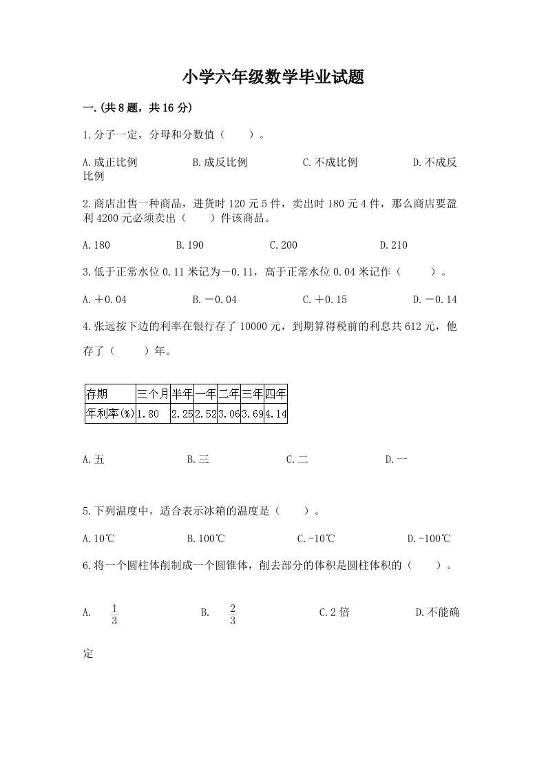 小学六年级数学毕业试题附参考答案（培优a卷）