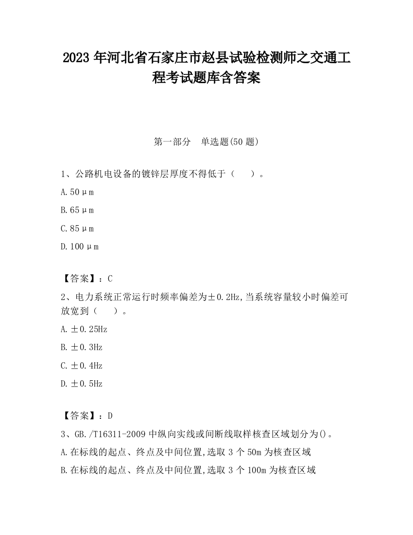 2023年河北省石家庄市赵县试验检测师之交通工程考试题库含答案