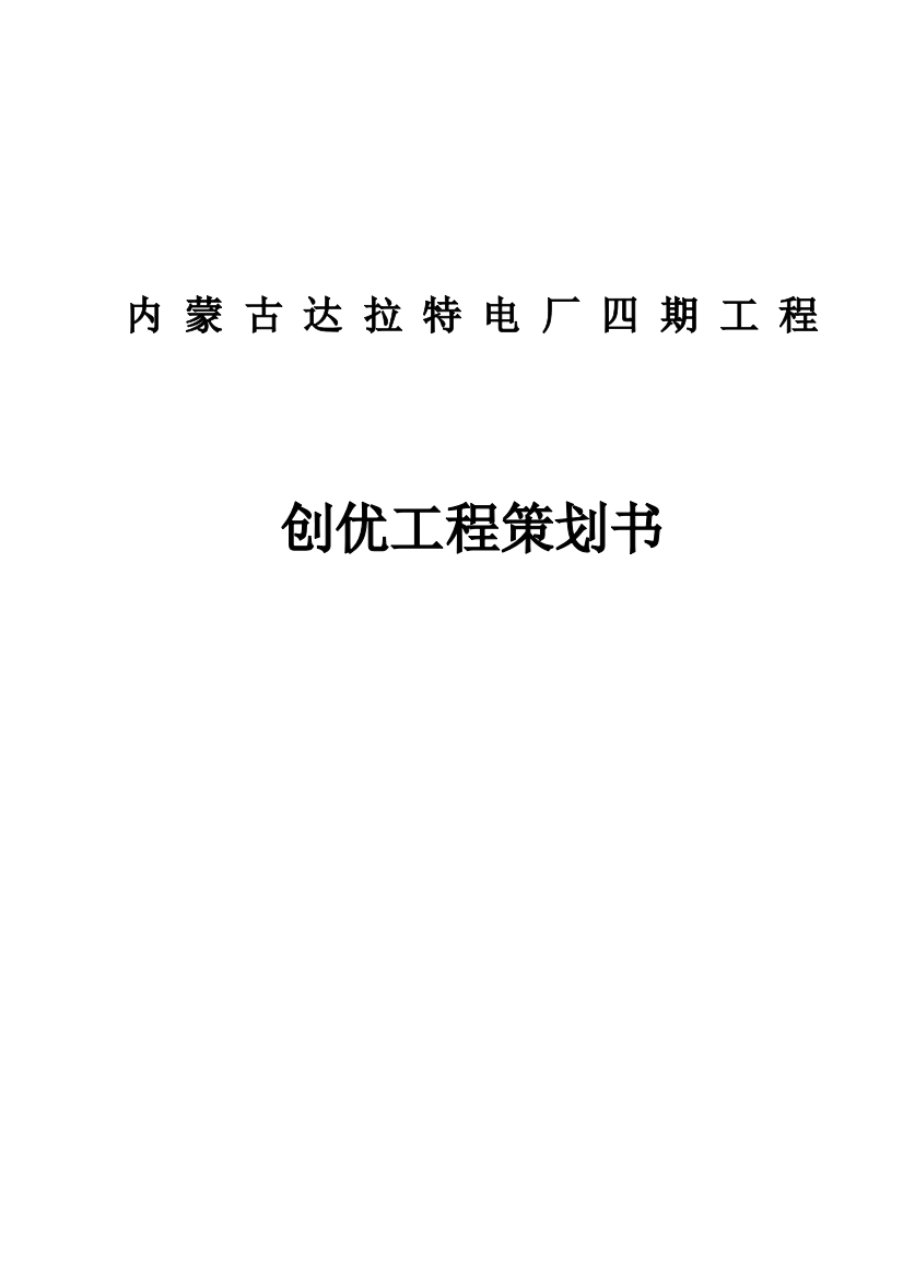 大学毕业论文---达拉特电厂四期2×600mw机组扩建工程创优工程策划书