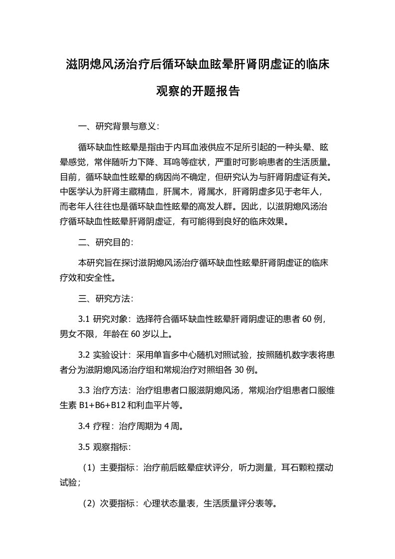 滋阴熄风汤治疗后循环缺血眩晕肝肾阴虚证的临床观察的开题报告