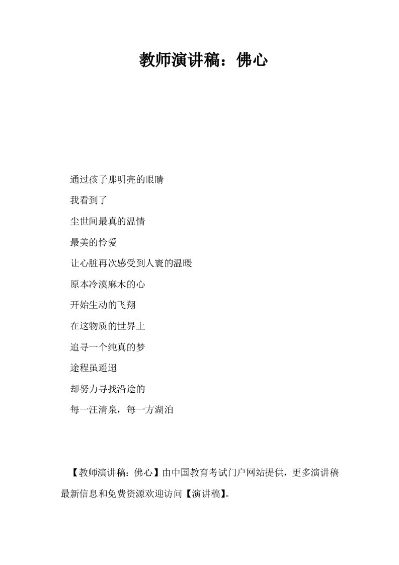 教师演讲稿佛心