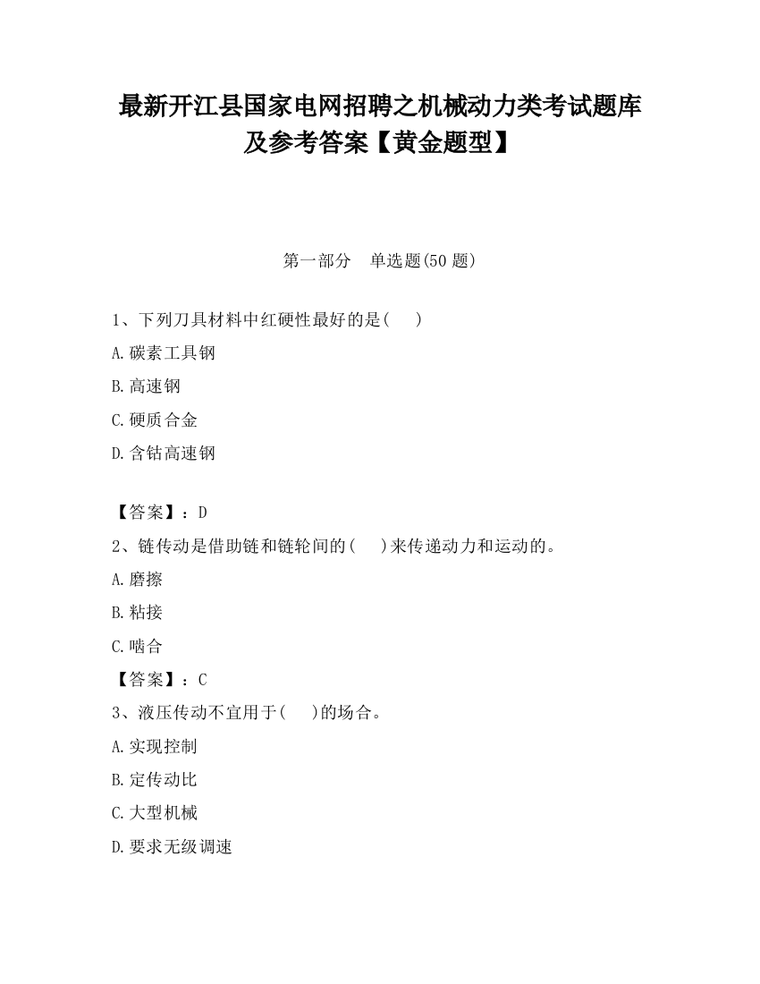 最新开江县国家电网招聘之机械动力类考试题库及参考答案【黄金题型】