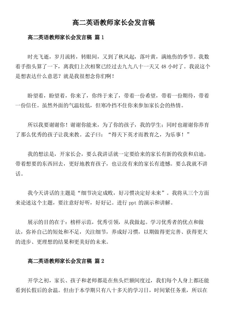 高二英语教师家长会发言稿