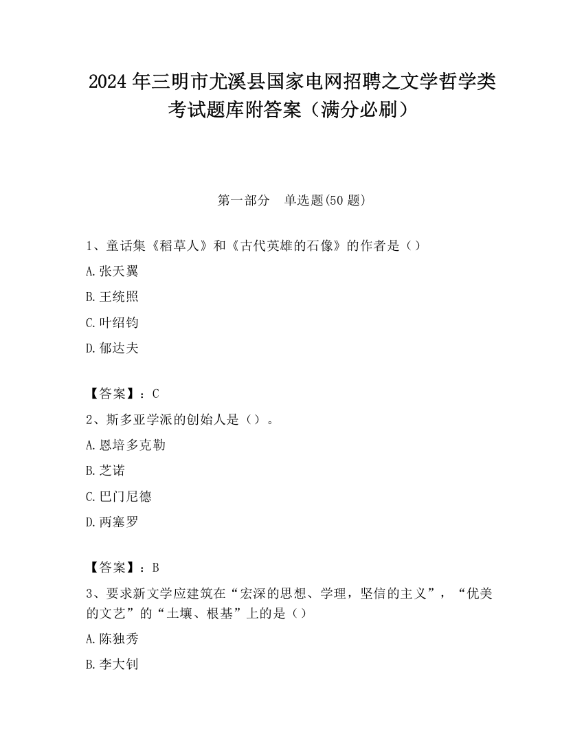 2024年三明市尤溪县国家电网招聘之文学哲学类考试题库附答案（满分必刷）