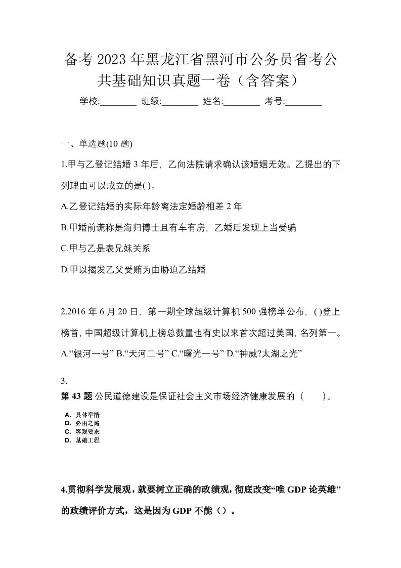 备考2023年黑龙江省黑河市公务员省考公共基础知识真题一卷含答案