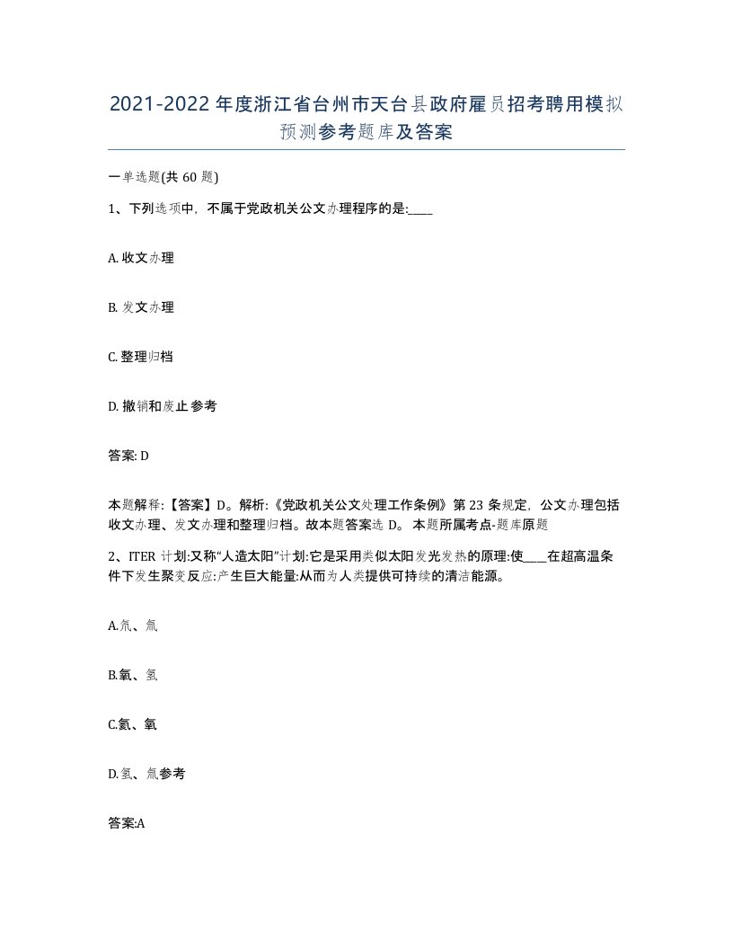 2021-2022年度浙江省台州市天台县政府雇员招考聘用模拟预测参考题库及答案