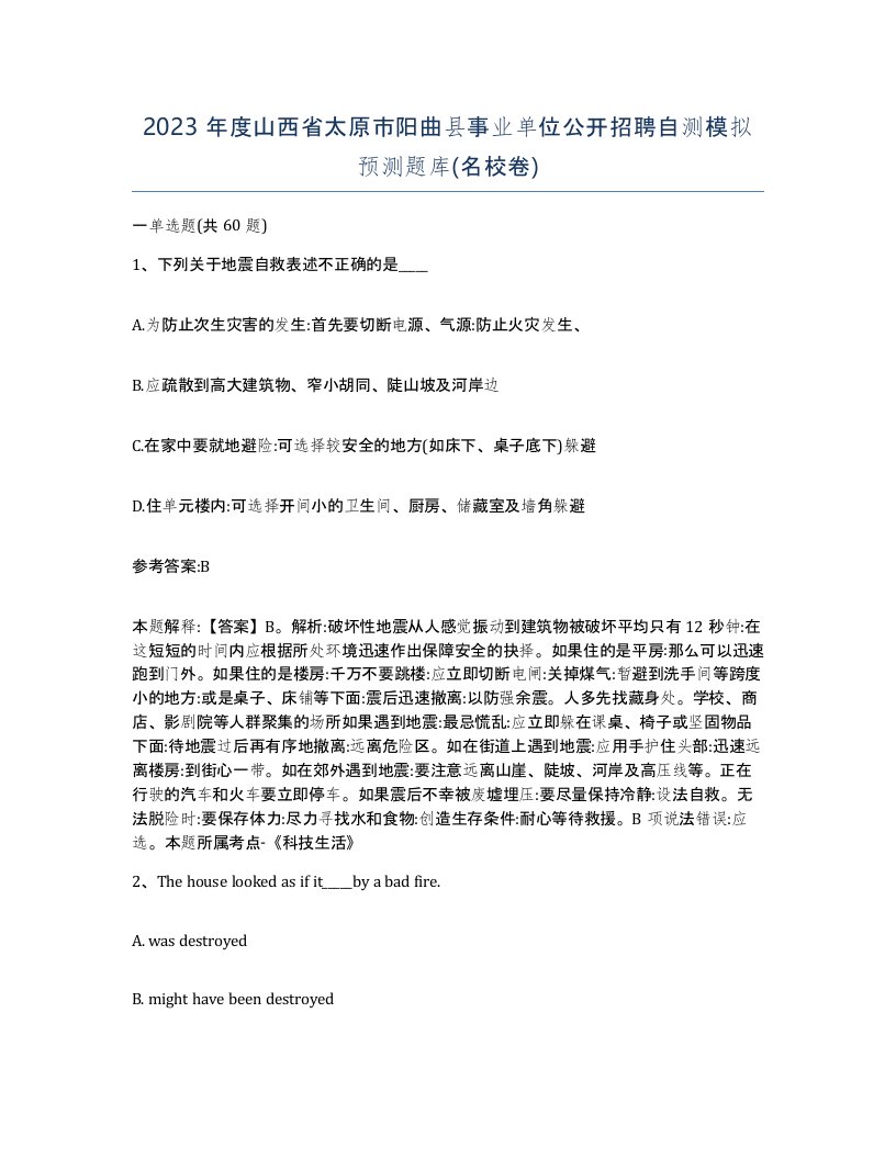 2023年度山西省太原市阳曲县事业单位公开招聘自测模拟预测题库名校卷