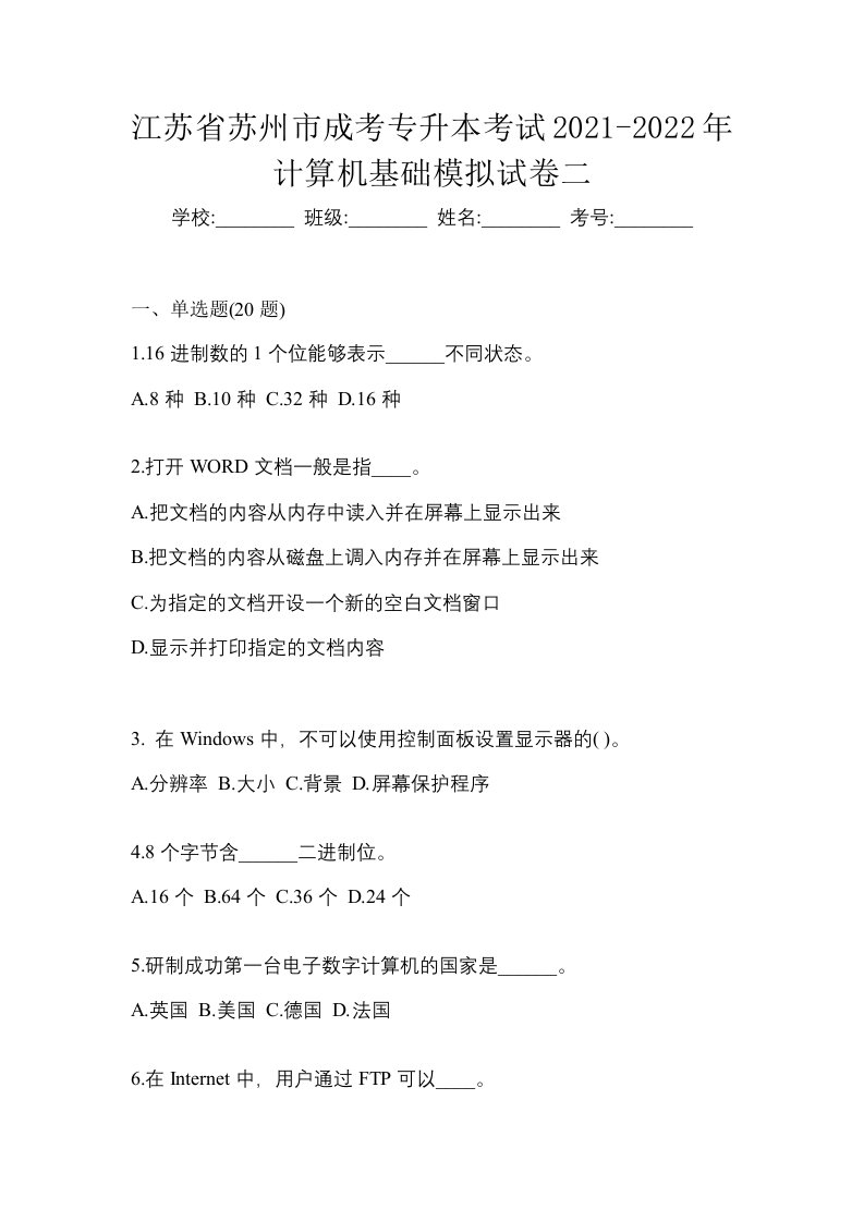 江苏省苏州市成考专升本考试2021-2022年计算机基础模拟试卷二