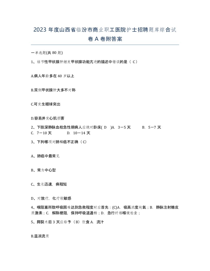 2023年度山西省临汾市商业职工医院护士招聘题库综合试卷A卷附答案