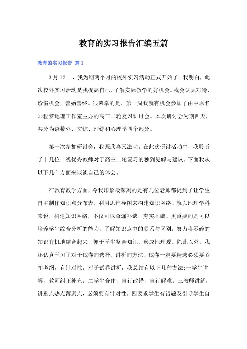 教育的实习报告汇编五篇