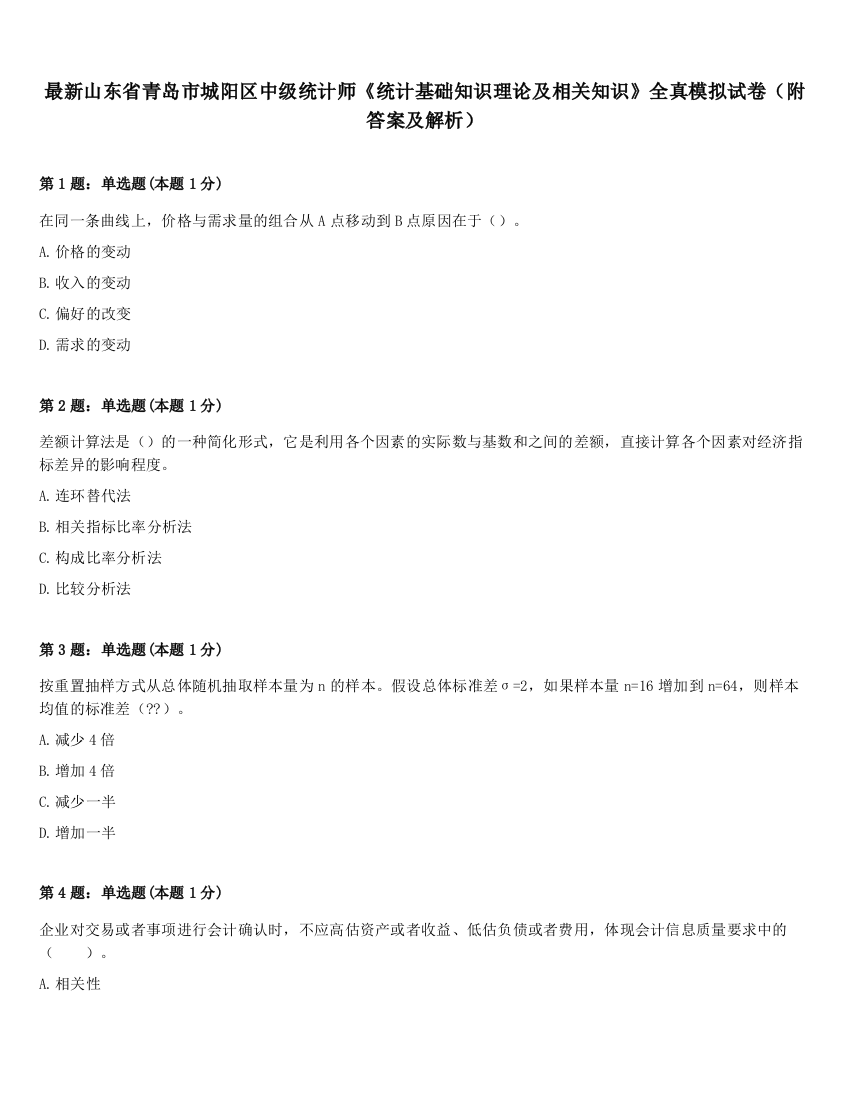 最新山东省青岛市城阳区中级统计师《统计基础知识理论及相关知识》全真模拟试卷（附答案及解析）