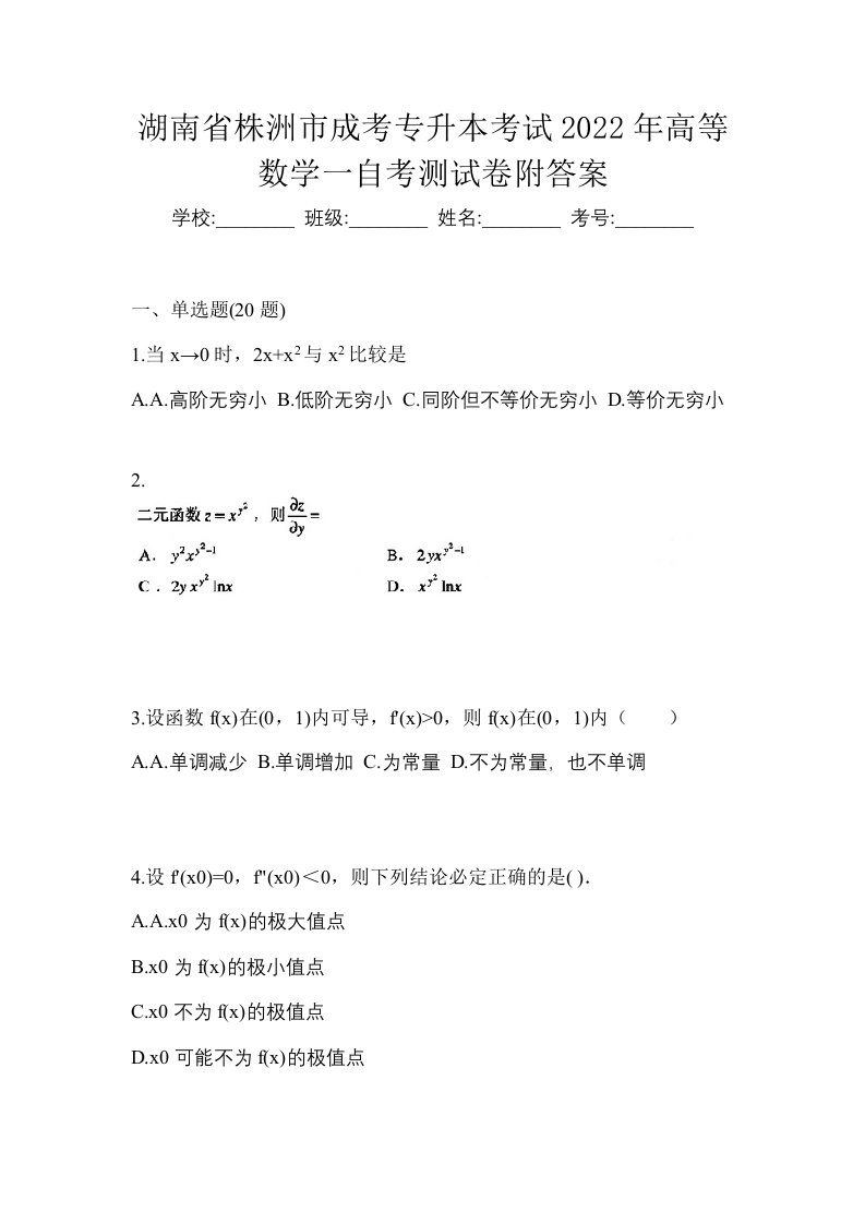 湖南省株洲市成考专升本考试2022年高等数学一自考测试卷附答案