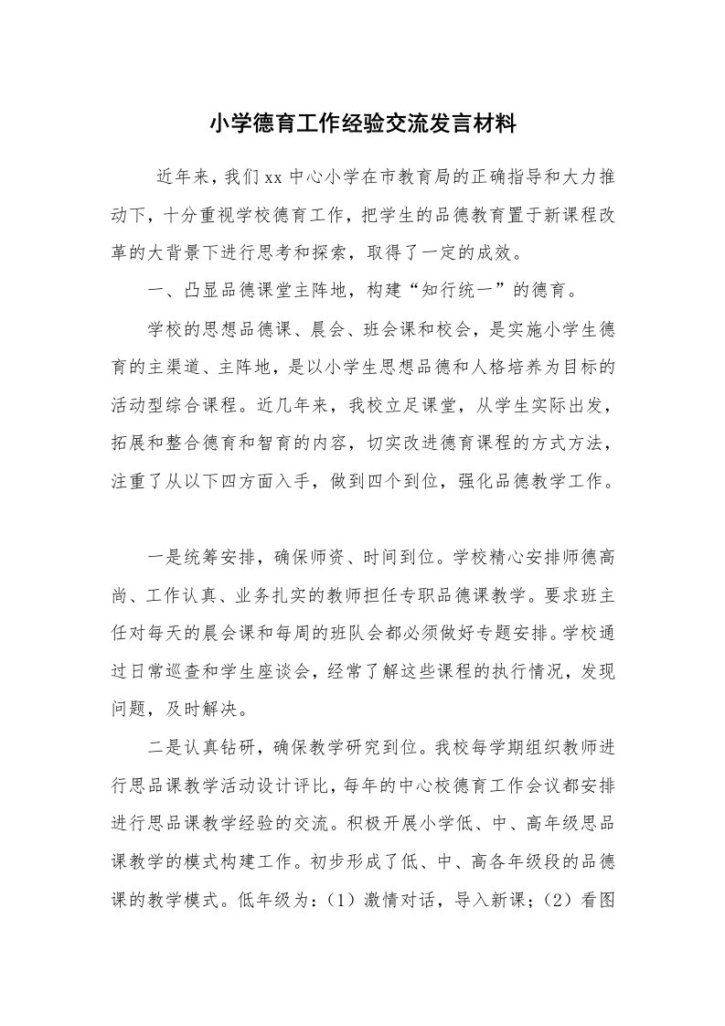 心得体会范文_经验交流材料_小学德育工作经验交流发言材料