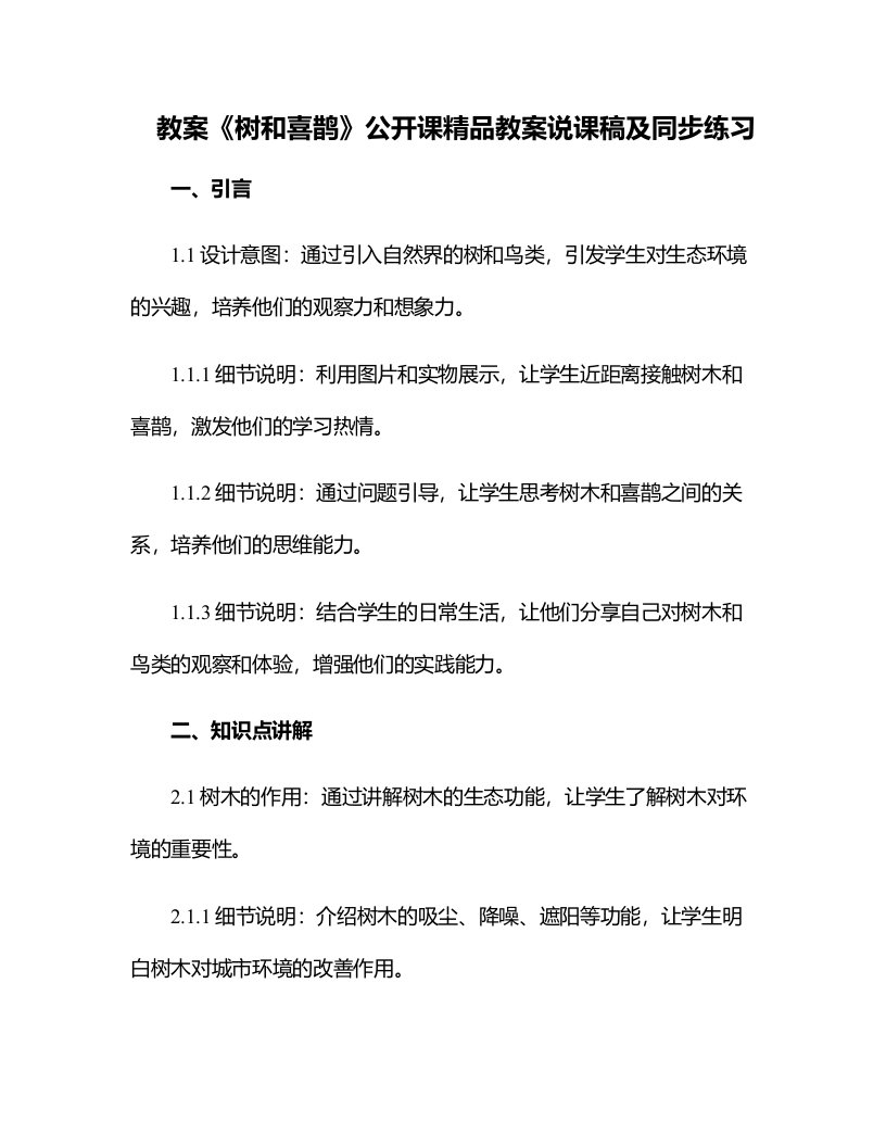 《树和喜鹊》公开课教案说课稿及同步练习