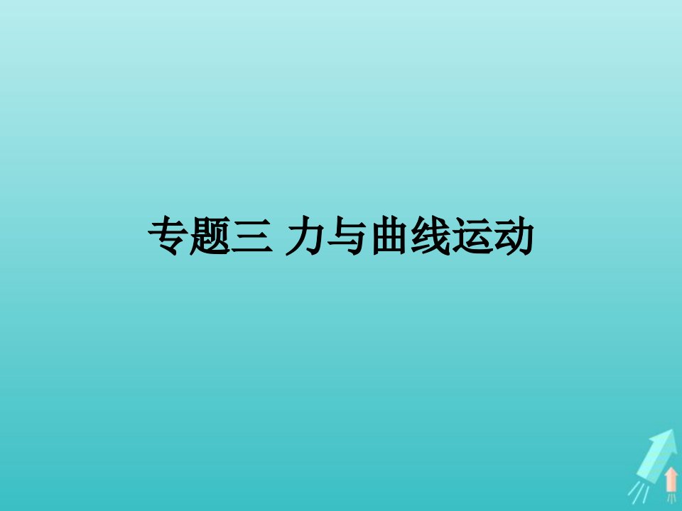 2022年高中物理第五章曲线运动力与曲线运动课件新人教版必修2