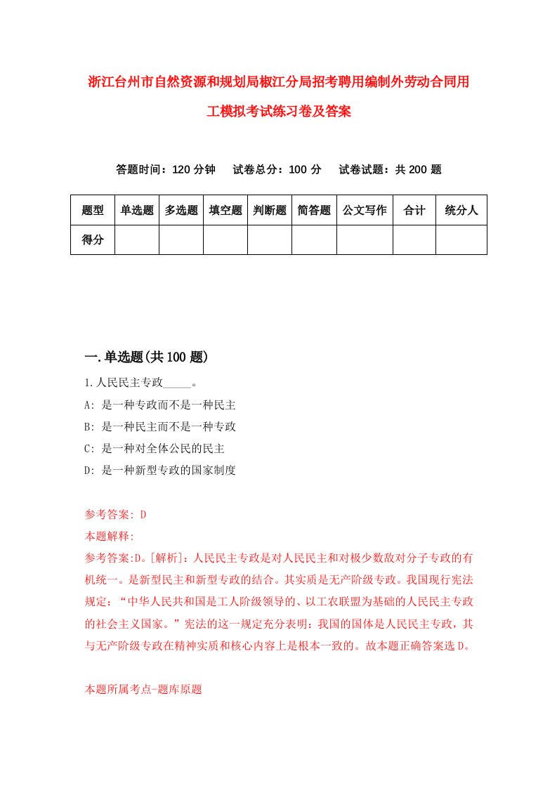 浙江台州市自然资源和规划局椒江分局招考聘用编制外劳动合同用工模拟考试练习卷及答案第4卷