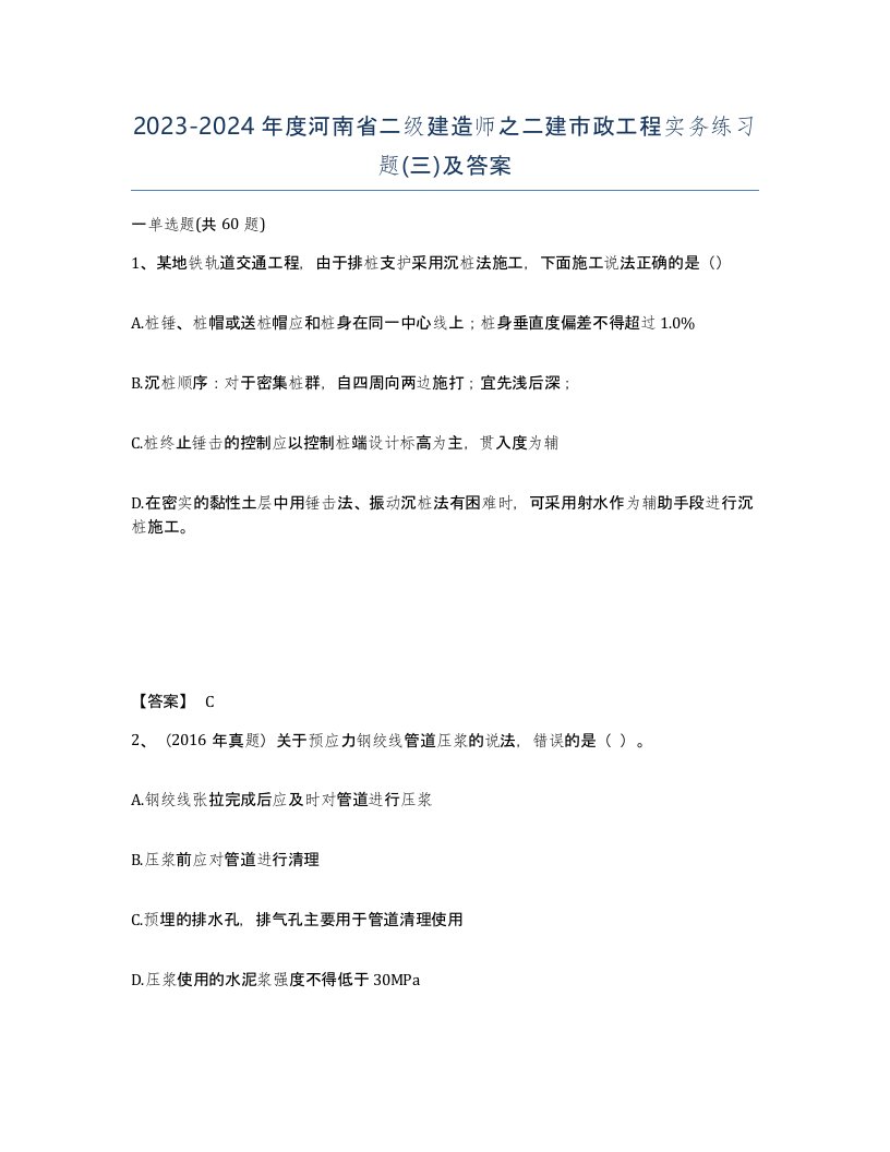 2023-2024年度河南省二级建造师之二建市政工程实务练习题三及答案