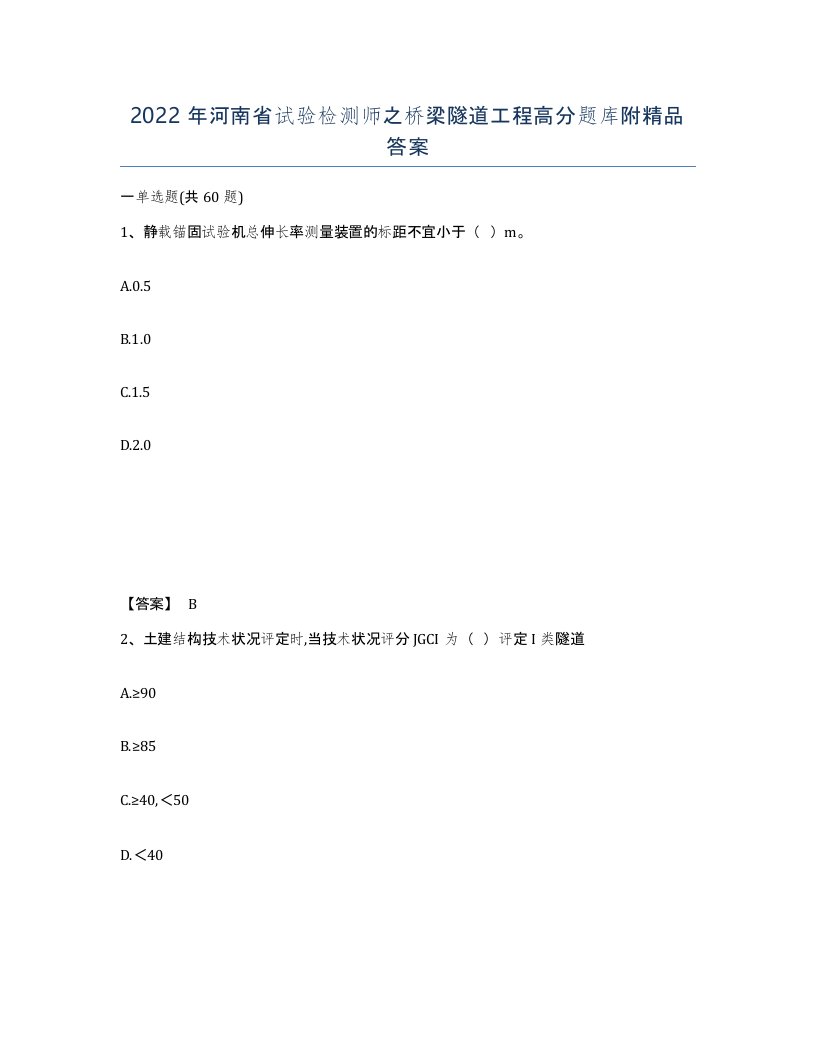 2022年河南省试验检测师之桥梁隧道工程高分题库附答案