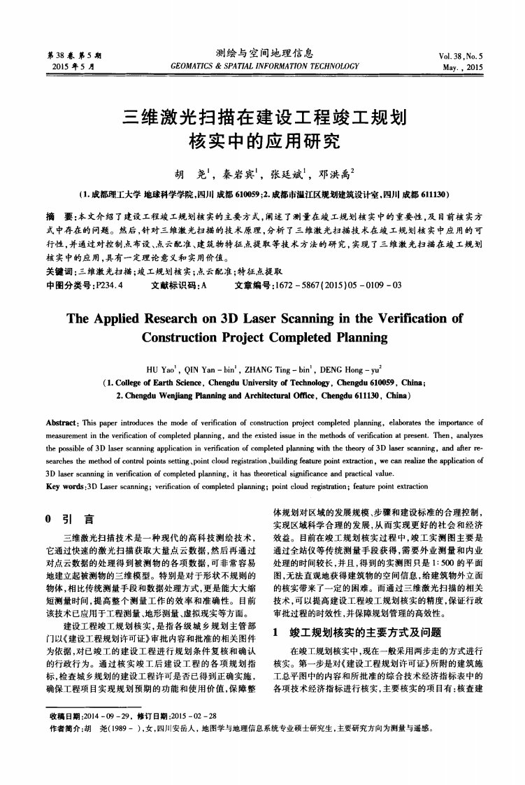 三维激光扫描在建设工程竣工规划核实中的应用研究