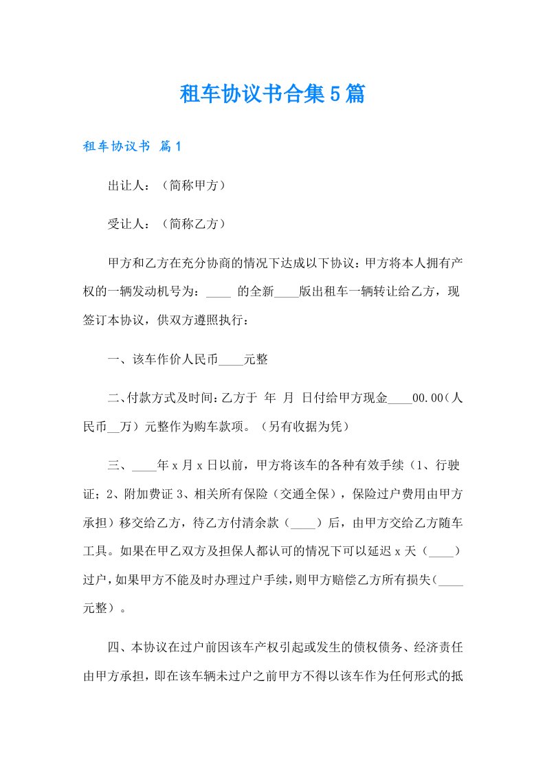 租车协议书合集5篇