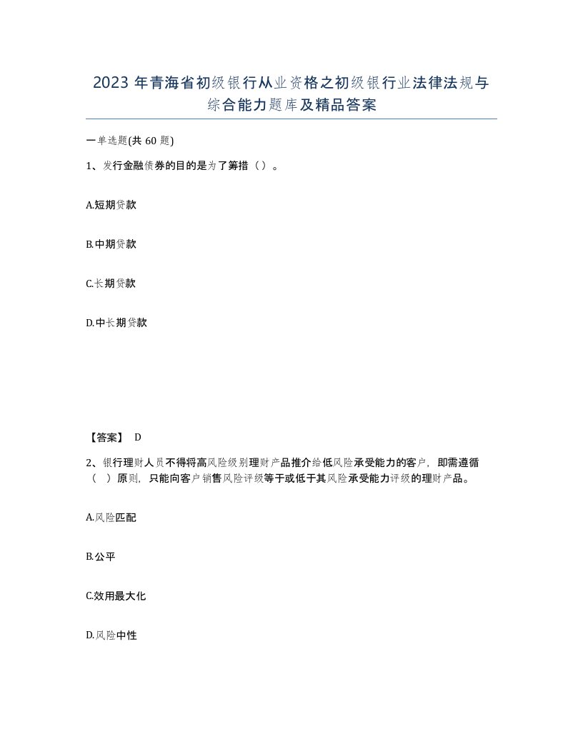 2023年青海省初级银行从业资格之初级银行业法律法规与综合能力题库及答案