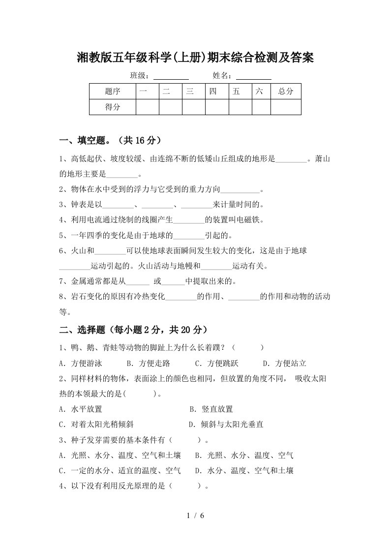 湘教版五年级科学上册期末综合检测及答案