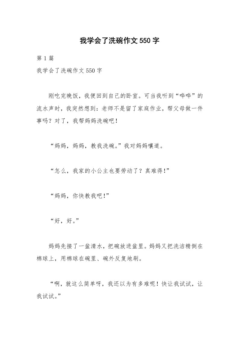 我学会了洗碗作文550字