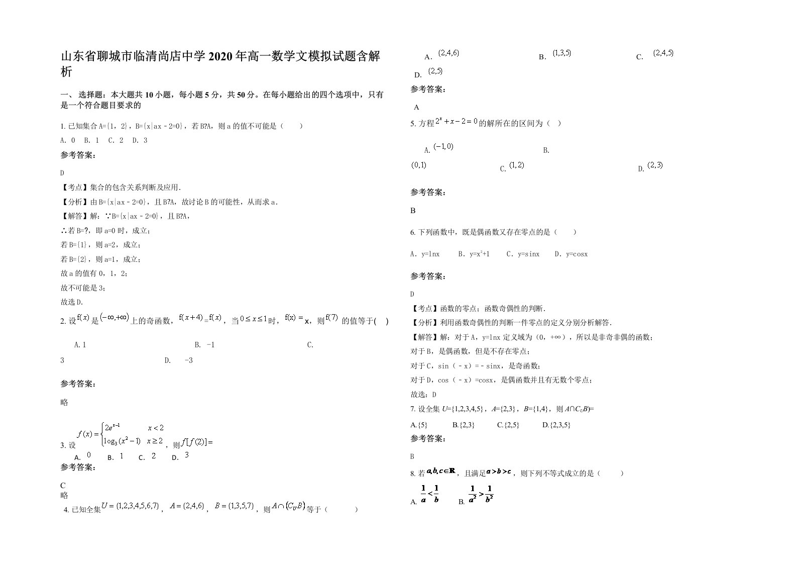 山东省聊城市临清尚店中学2020年高一数学文模拟试题含解析